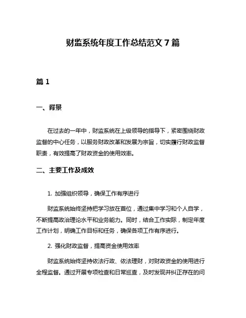财监系统年度工作总结范文7篇