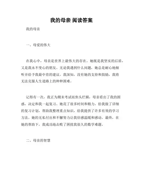 我的母亲 阅读答案