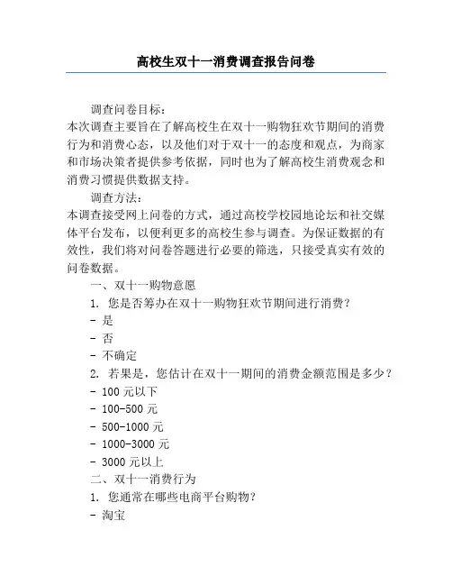 大学生双十一消费调查报告问卷
