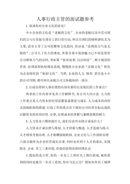 行政人事面试问题参考