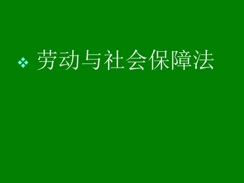 劳动与社会保障法课件