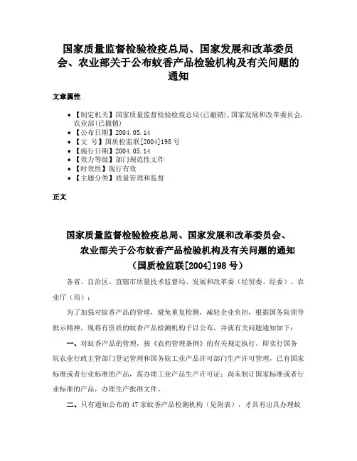 国家质量监督检验检疫总局、国家发展和改革委员会、农业部关于公布蚊香产品检验机构及有关问题的通知