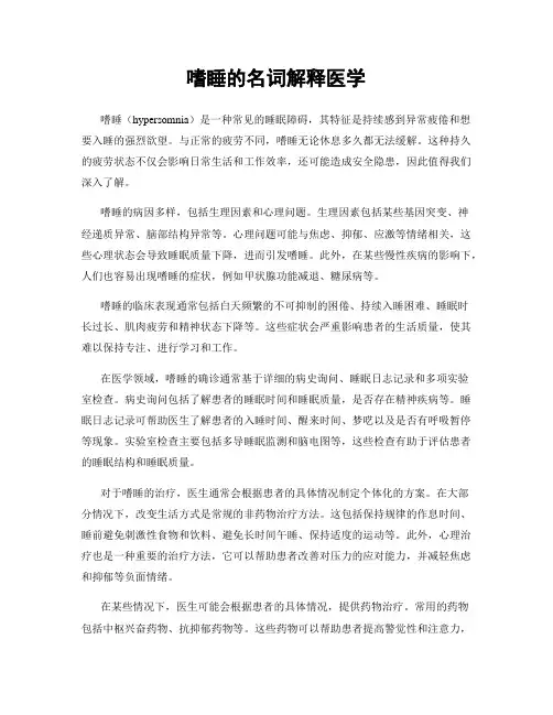 嗜睡的名词解释医学