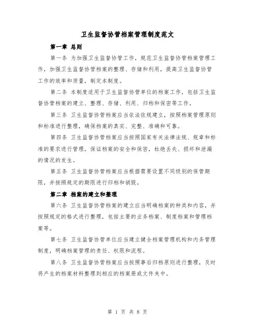 卫生监督协管档案管理制度范文（三篇）