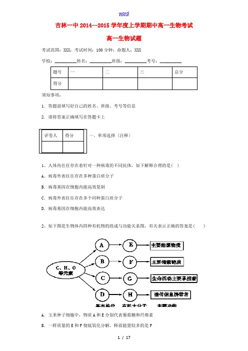 吉林省吉林一中2014-2015学年高一生物上学期期中试题
