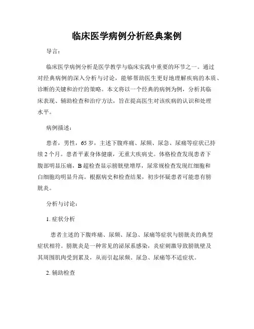 临床医学病例分析经典案例