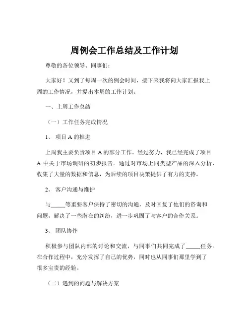 周例会工作总结及工作计划