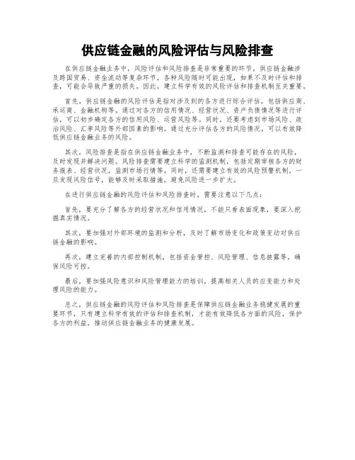 供应链金融的风险评估与风险排查