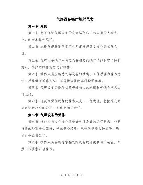 气焊设备操作规程范文