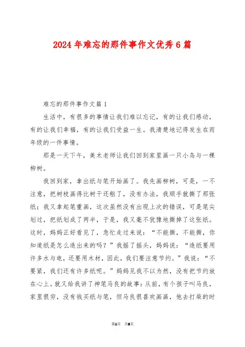 2024年难忘的那件事作文优秀6篇