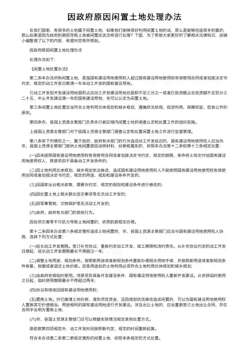 因政府原因闲置土地处理办法