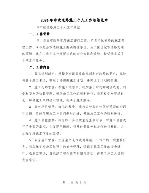 2024年市政道路施工个人工作总结范本(3篇)