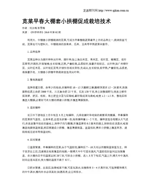 苋菜早春大棚套小拱棚促成栽培技术