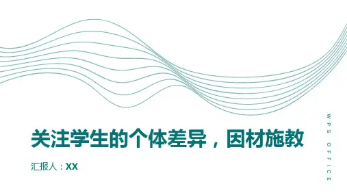 关注学生的个体差异,因材施教