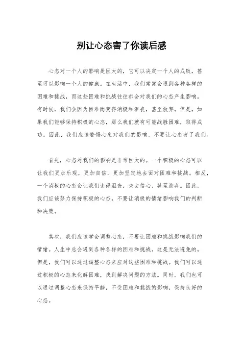 别让心态害了你读后感