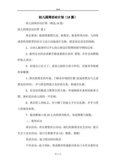 幼儿园周活动计划(18篇)