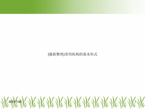 (最新整理)常用机构的基本形式