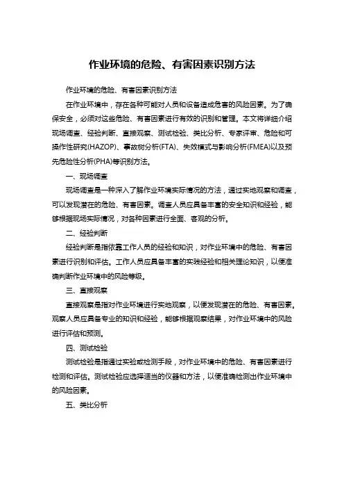 作业环境的危险、有害因素识别方法