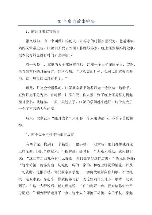 20个寓言故事锦集