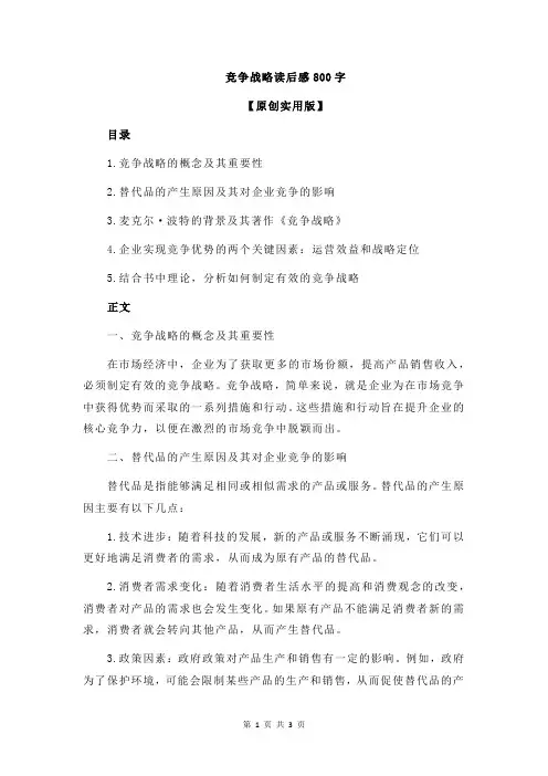 竞争战略读后感800字