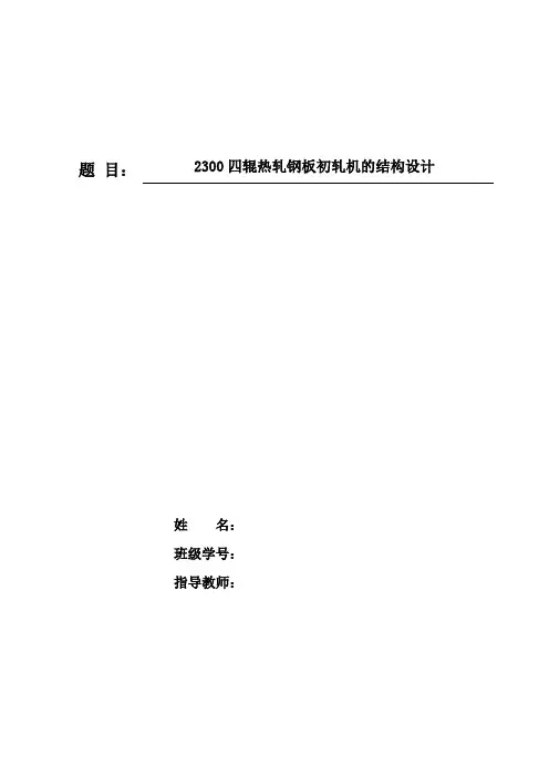 毕业论文 四辊热轧钢板初轧机的结构设计.