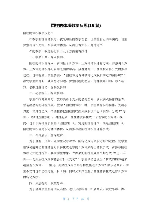 圆柱的体积教学反思(15篇)