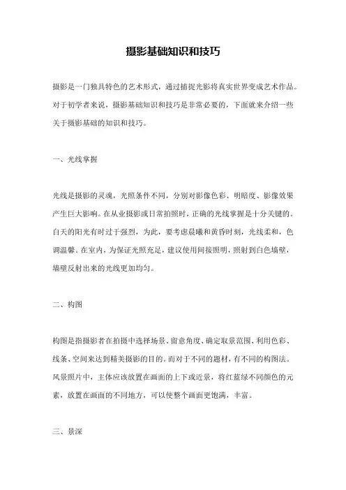 摄影基础知识和技巧