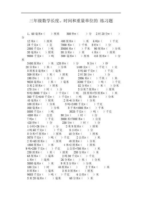 三年级数学长度、时间和重量单位的练习题