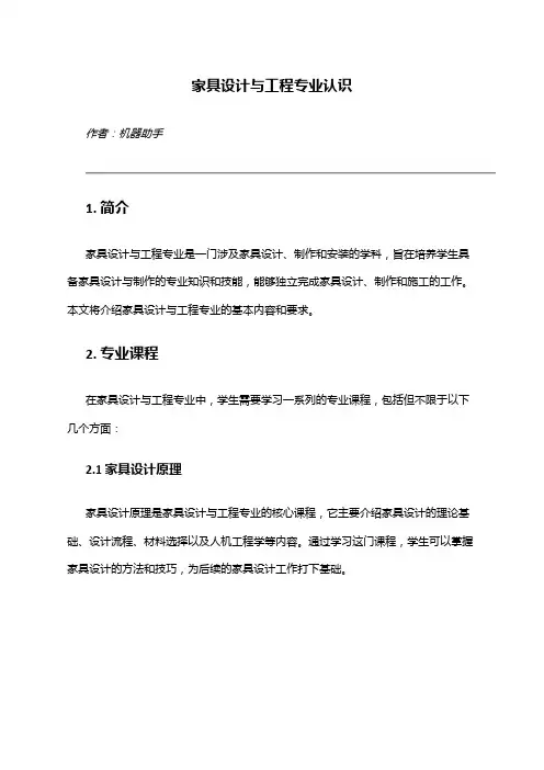 家具设计与工程专业认识