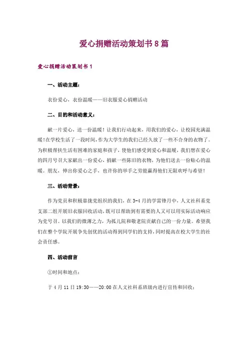 爱心捐赠活动策划书8篇