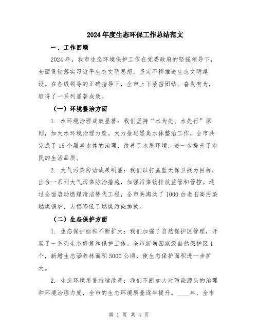 2024年度生态环保工作总结范文