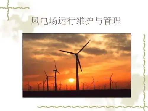 模块二 风电场电气部分