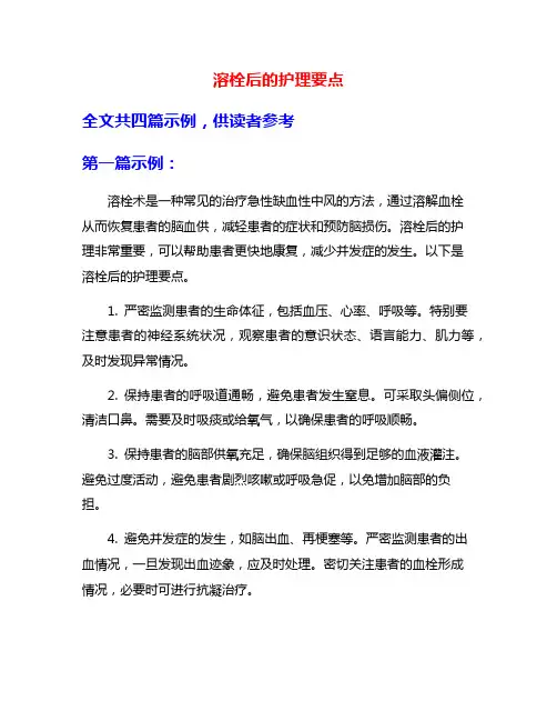溶栓后的护理要点