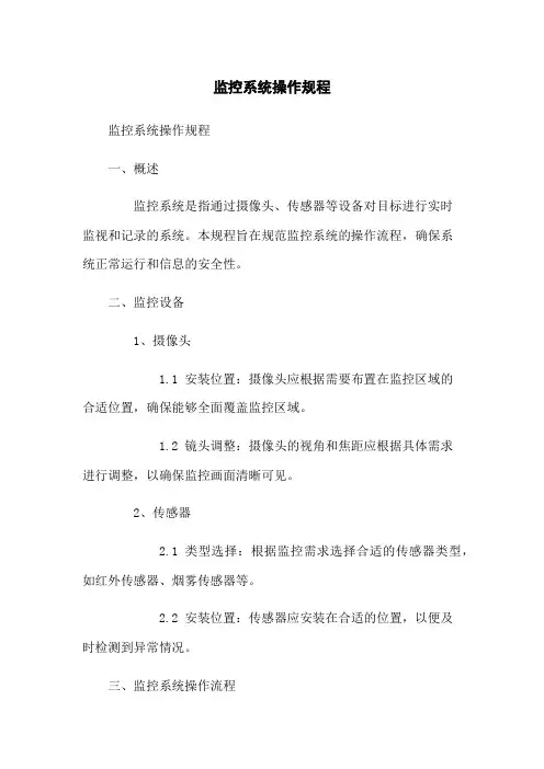 监控系统操作规程