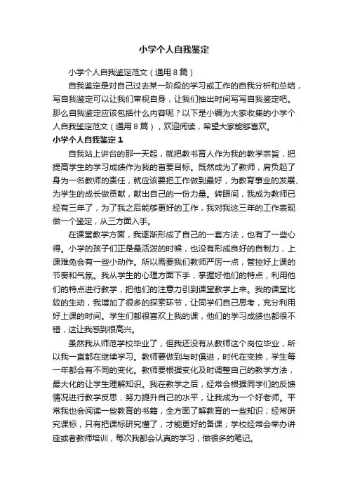 小学个人自我鉴定