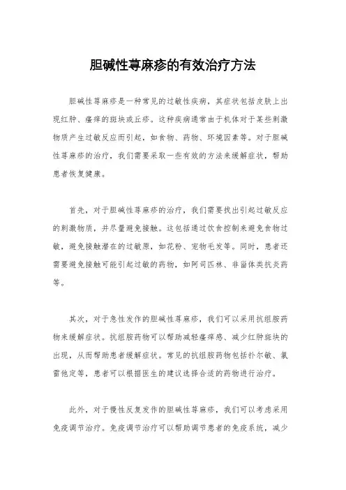 胆碱性荨麻疹的有效治疗方法
