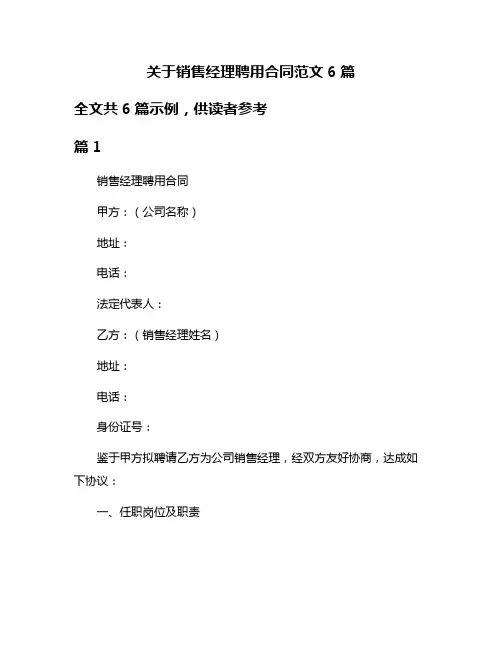 关于销售经理聘用合同范文6篇