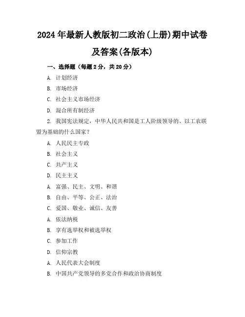 2024年最新人教版初二政治(上册)期中试卷及答案(各版本)