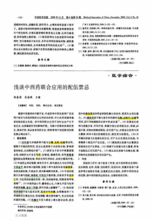 浅谈中西药联合应用的配伍禁忌[1]
