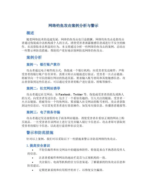 网络钓鱼攻击案例分析与警示