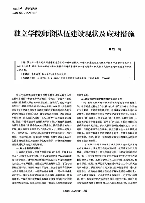 独立学院师资队伍建设现状及应对措施