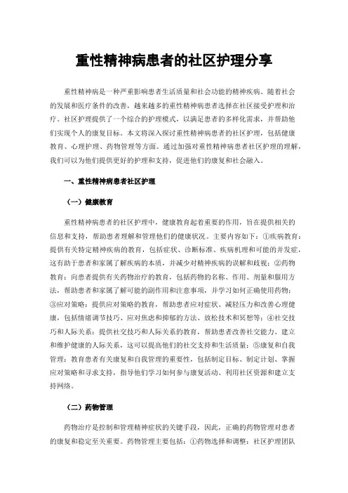 重性精神病患者的社区护理分享
