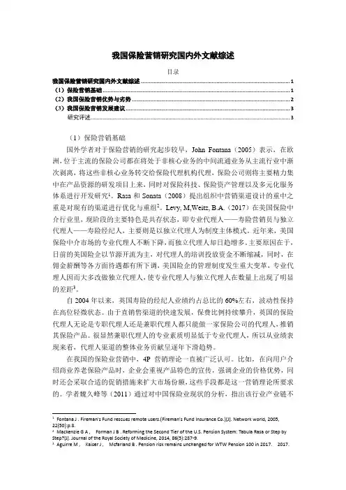 《我国保险营销研究国内外文献综述》3500字
