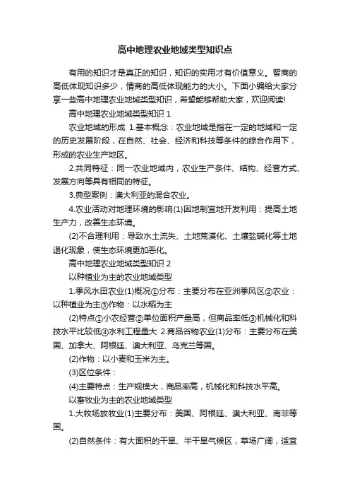 高中地理农业地域类型知识点