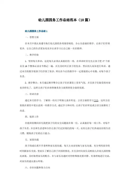 幼儿园园务工作总结范本(10篇)