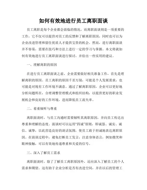 如何有效地进行员工离职面谈