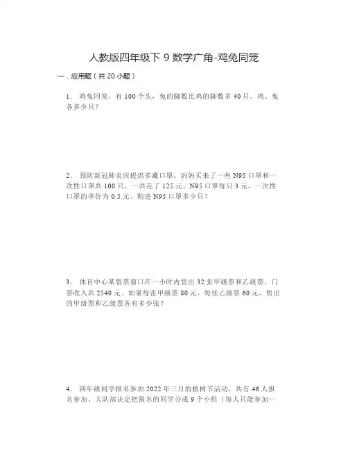 四年级下册数学人教版 9数学广角鸡兔同笼应用题(试题)(无答案)