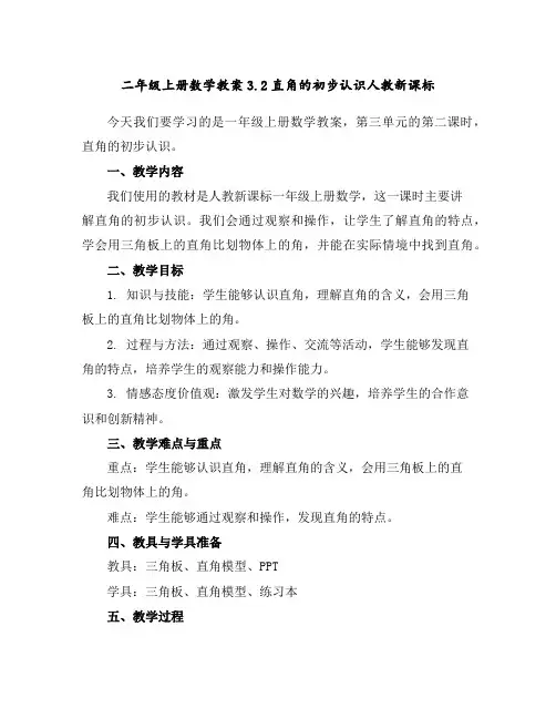 二年级上册数学教案-3.2直角的初步认识-人教新课标