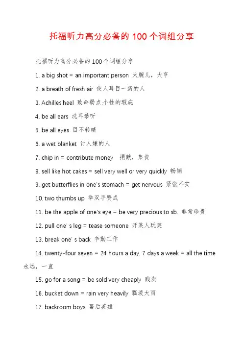 托福听力高分必备的100个词组分享