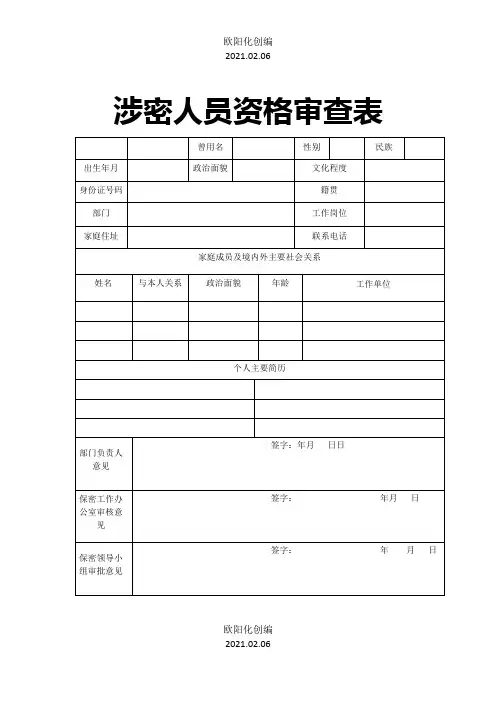 涉密人员管理表格汇总之欧阳化创编